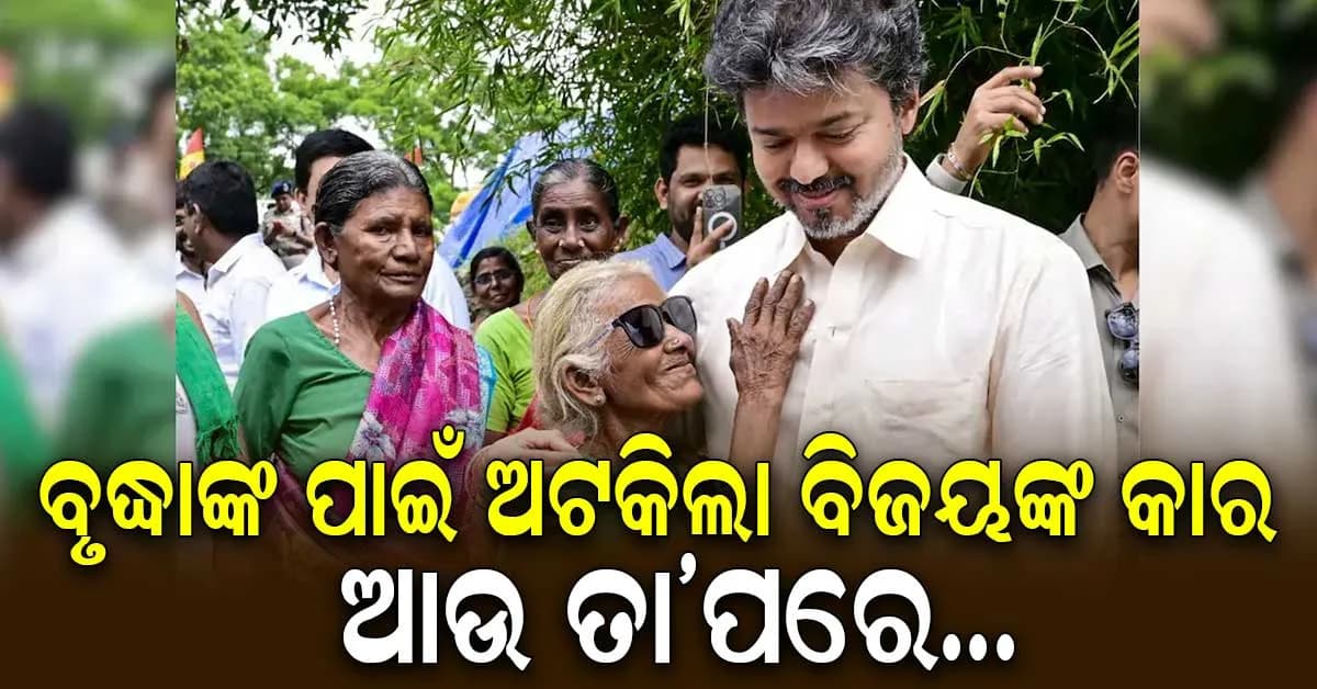 କ୍ଷେତରେ କାମ କରୁଥିବା ବୃଦ୍ଧାଙ୍କ ପାଇଁ ଅଟକିଲା ବିଜୟଙ୍କ କାର…ଦାମୀ ଉପହାର ଦେଖି ସମସ୍ତେ ଆଶ୍ଚର୍ଯ୍ୟ