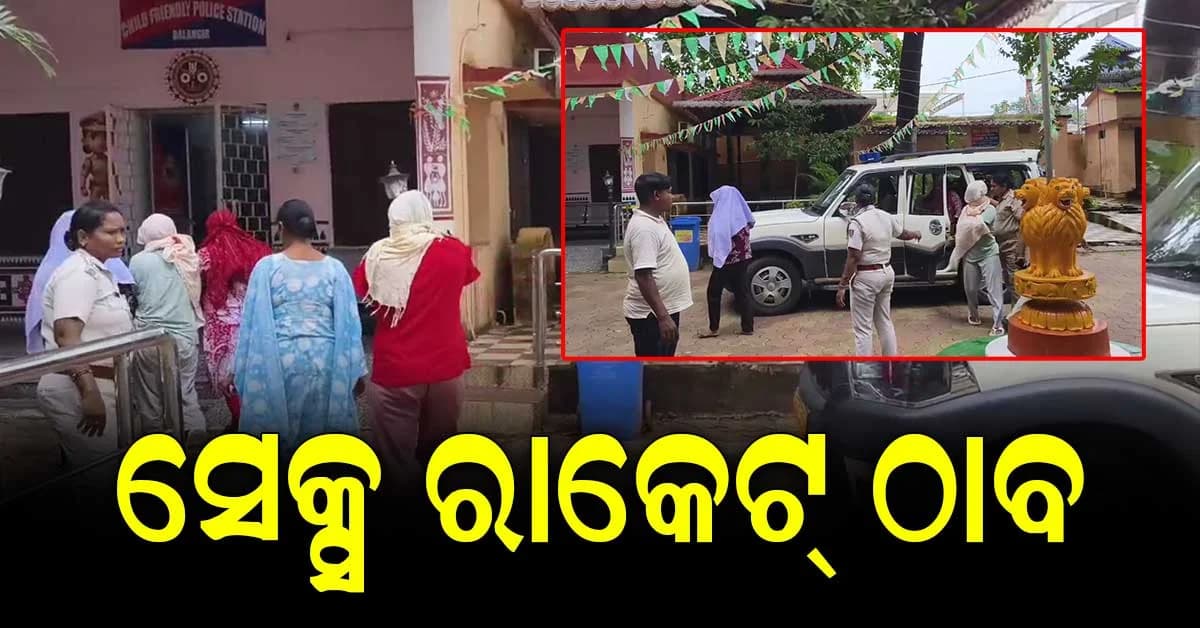 ସହରରେ ସେକ୍ସ ରାକେଟର ପର୍ଦ୍ଦାଫାସ, ୯ ଦେହଜୀବୀ ଉଦ୍ଧାର