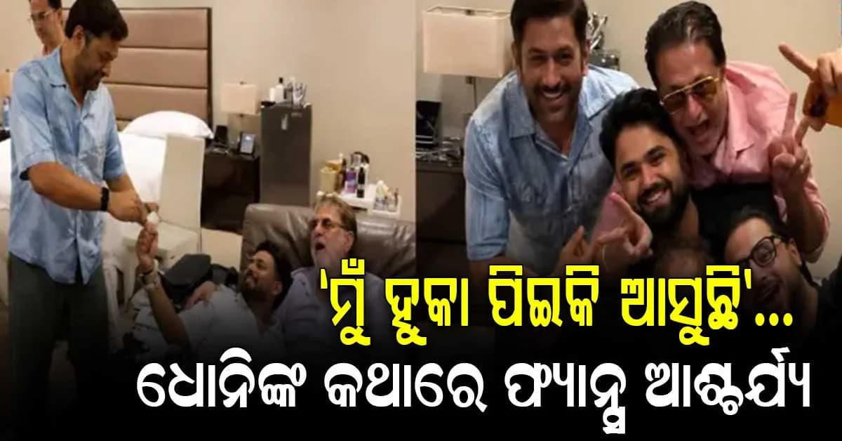 'ମୁଁ ହୁକା ପିଇକି ଆସୁଛି...' ଏମଏସ ଧୋନି ଏବଂ ରିଷଭ ପନ୍ତଙ୍କ ପାର୍ଟିର ଭିଡିଓ ଭାଇରାଲ….