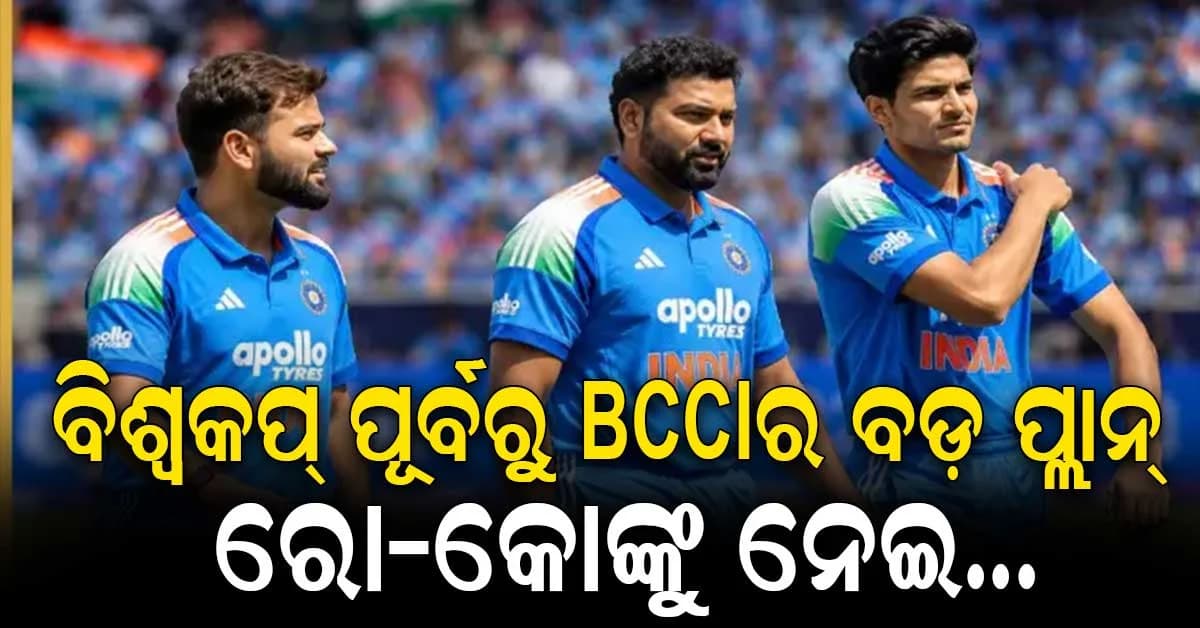 ୨୦୨୭ ବିଶ୍ୱକପ୍ ପାଇଁ BCCIର ମାଷ୍ଟରପ୍ଲାନ୍… ଟିମ୍ ଇଣ୍ଡିଆ ଦକ୍ଷିଣ ଆଫ୍ରିକାରେ ଏକ ODI ସିରିଜ୍ ଖେଳିପାରେ