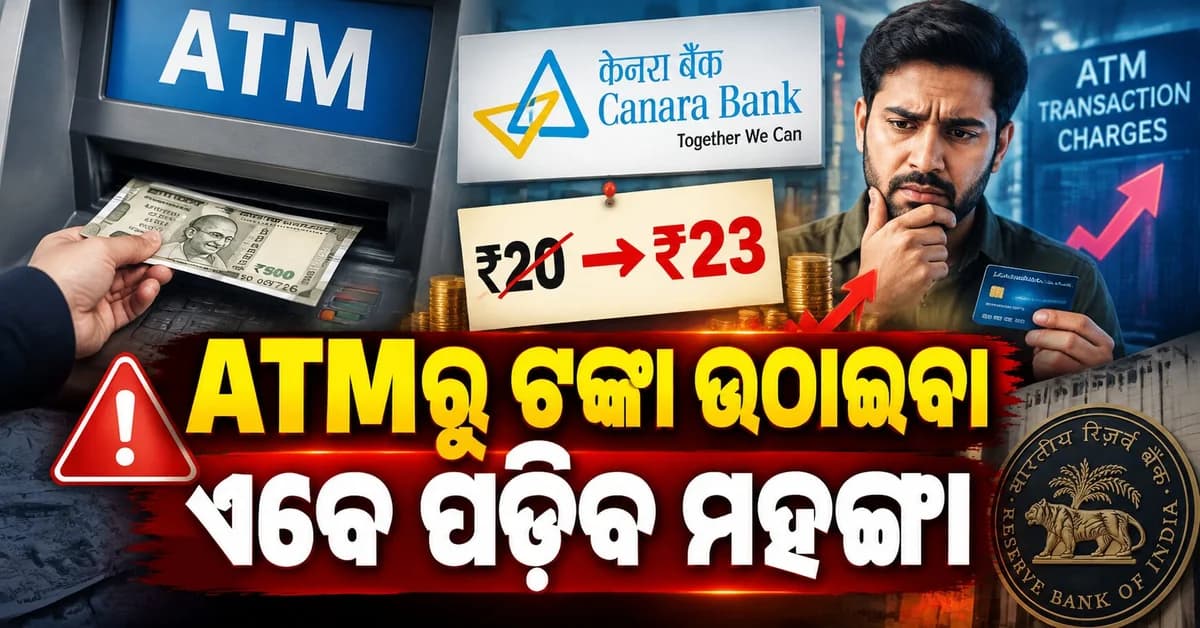 ATM ଟ୍ରାଞ୍ଜାକ୍ସନ୍ ନିୟମରେ ବଡ଼ ପରିବର୍ତ୍ତନ, ବଢ଼ିଲା ଚାର୍ଜ; ଜାଣନ୍ତୁ କେତେ ଦେବାକୁ ପଡ଼ିବ