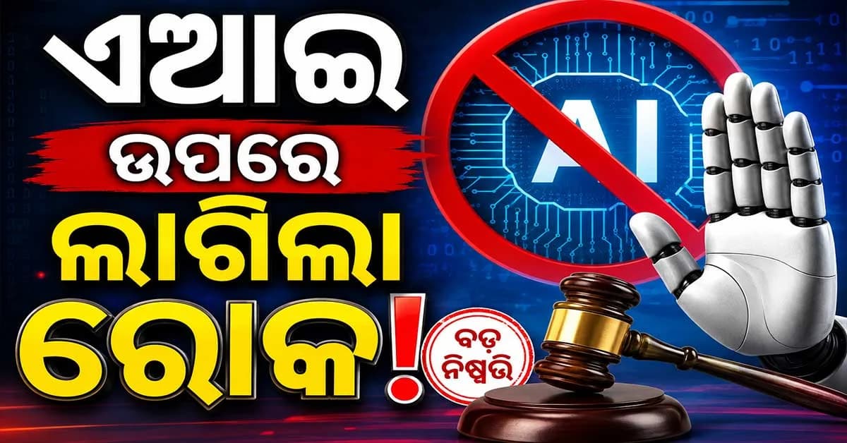 ଏଠାରେ ସରକାରୀ ସ୍କୁଲଗୁଡ଼ିକରେ ନିଷେଧ ହେଲେ ai
