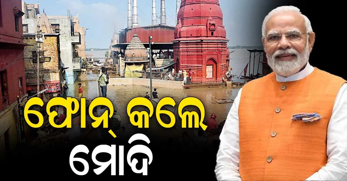 ଅଚାନକ ବାରଣାସୀର ଅଧିକାରୀଙ୍କ ପାଖକୁ ଆସିଲା ମୋଦିଙ୍କ ଫୋନ୍