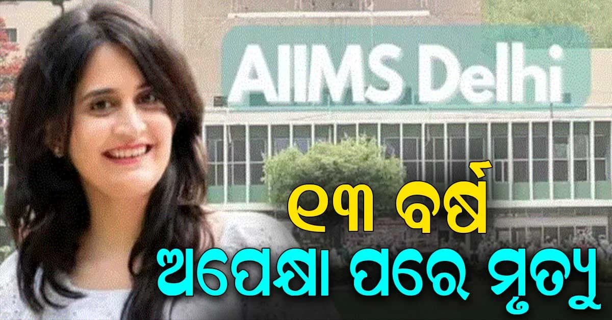 ୧୩ ବର୍ଷ ପରେ ମୃତ୍ୟୁ: ଅଭିଯୋଗ ଆଣିଲେ ପରିବାର ଲୋକେ, ଅସ୍ତ୍ରୋପଚାର ପାଇଁ କାହିଁକି ମନା କଲା AIIMS ?