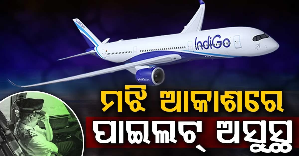 ମଝି ଆକାଶରେ ଅସୁସ୍ଥ ହେଲେ ପାଇଲଟ୍, ମସ୍କଟରେ ଅବତରଣ କଲା ବିମାନ