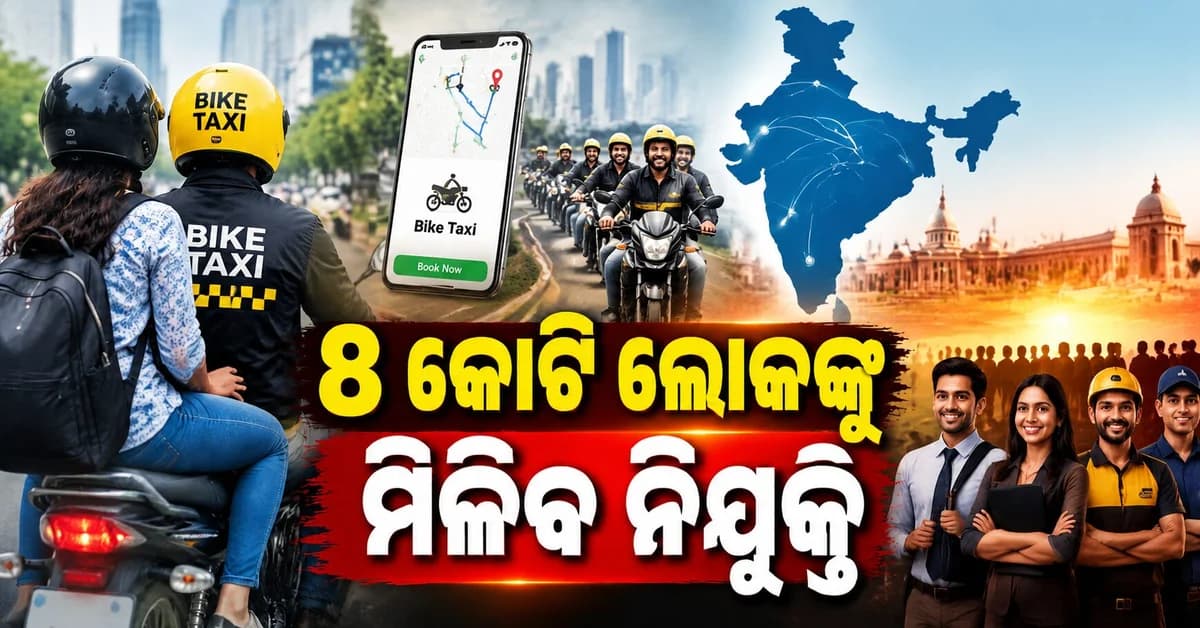 ଦେଶର ସବୁ ରାଜ୍ୟରେ ଗଡ଼ିବ ବାଇକ୍ ଟ୍ୟାକ୍ସି ! ନିଯୁକ୍ତି ଓ ନୂଆ ଟ୍ରାନ୍ସପୋର୍ଟ ସେବା ଉପରେ କେନ୍ଦ୍ରର ଫୋକସ୍