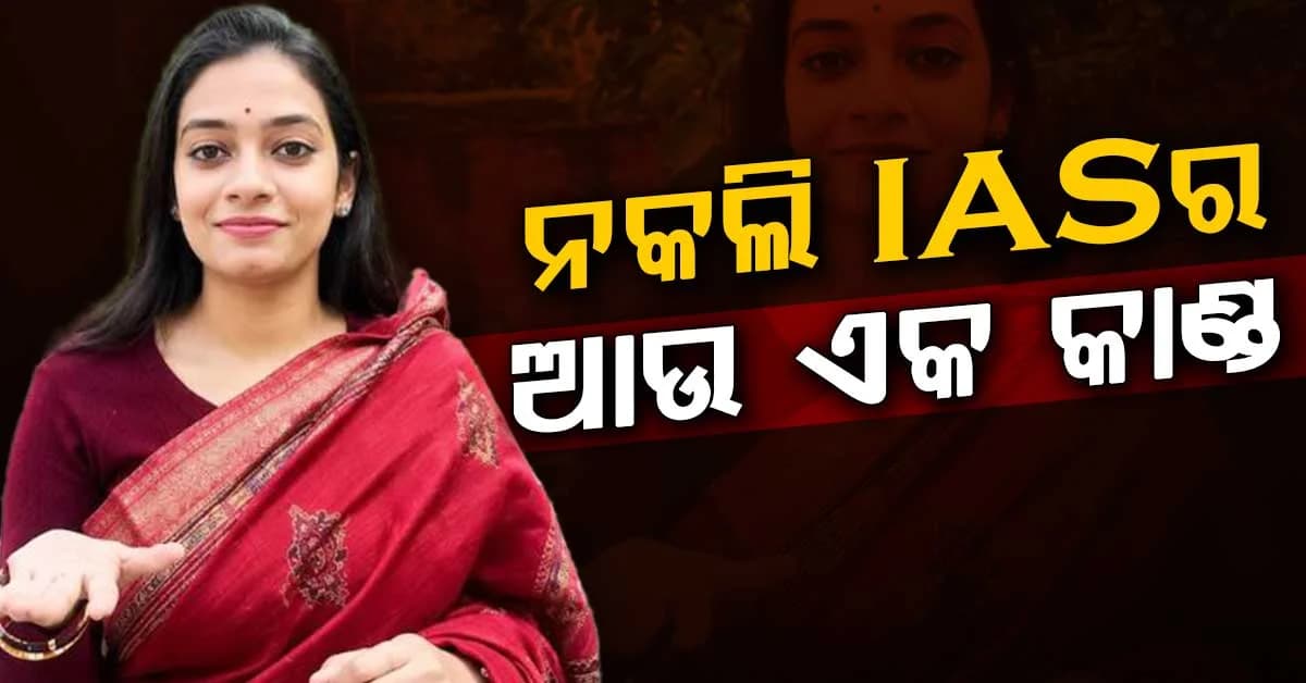 ନକଲି IAS ତୃପ୍ତି ସିଂ ଠକେଇର ଲମ୍ବା ତାଲିକା; ୪୯ ଲକ୍ଷ ମାମଲାରେ ବଢ଼ିଲା ଅଡୁଆ