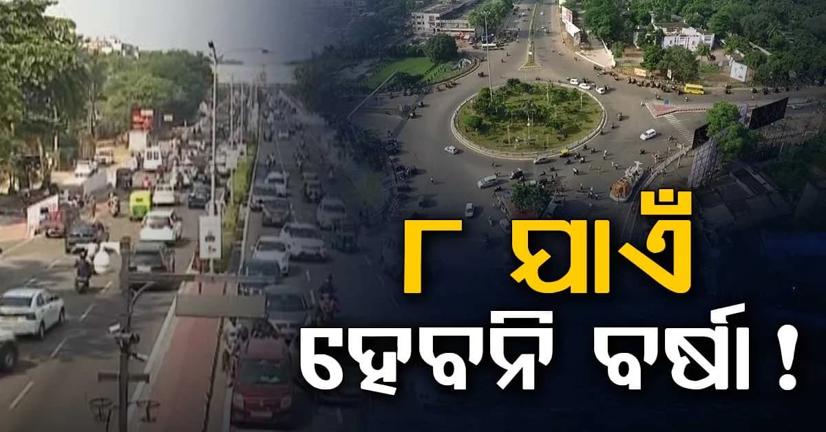 ଥମିଗଲା ବର୍ଷା: ୮ ଯାଏଁ ରାଜ୍ୟରୁ ଉଭେଇଯିବ ହଇରାଣ କରୁଥିବା ବର୍ଷା...