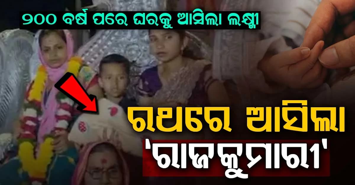 ୨୦୦ ବର୍ଷ ପରେ ଘରେ ଶୁଭିଲା ଝିଅର କୁଆଁ କୁଆଁ ଡାକ…ରଥରେ ଘରକୁ ଫେରିଲା ‘ରାଜକୁମାରୀ’