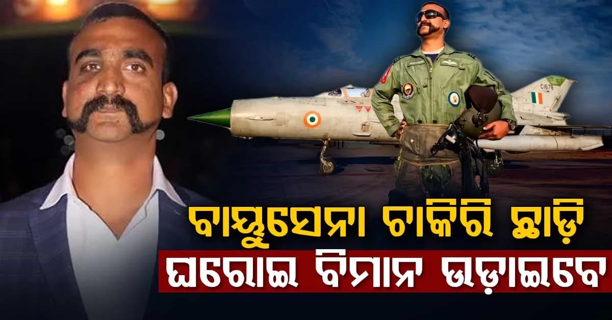 F-16 ଖସାଇଥିବା ଅଭିନନ୍ଦନଙ୍କ ବଡ଼ ନିଷ୍ପତ୍ତି…ବାୟୁସେନା ଛାଡ଼ି ଏବେ ଉଡ଼ାଇବେ ଘରୋଇ ବିମାନ