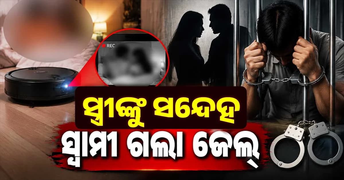 ପତ୍ନୀଙ୍କ ପରକିୟା ପ୍ରତିର ପ୍ରମାଣ ଯୋଗାଡ଼ କରି ସ୍ୱାମୀ ଜିତିଲେ କେସ୍, କିନ୍ତୁ ନିଜେ ଗଲେ ଜେଲ୍