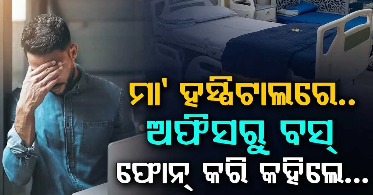 ମା' ହସ୍ପିଟାଲରେ ବସ୍ କହୁଛନ୍ତି କାମ କଥା: ଏ କେମିତିକା ବସ୍ ବୋଲି ସୋସିଆଲ ମିଡିଆରେ ଭାଇରାଲ