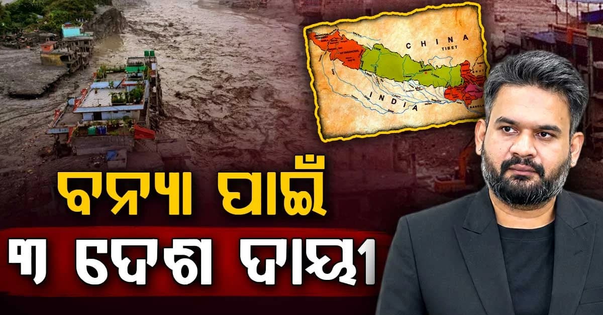 ନେପାଳରେ ଫ୍ଲାଶ ଫ୍ଲଡ ପାଇଁ ଏହି ଦେଶକୁ ଦୋଷ ଦେଲା... ୩ ଦେଶଠାରୁ କ୍ଷତିପୂରଣ ମାଗିଲା....