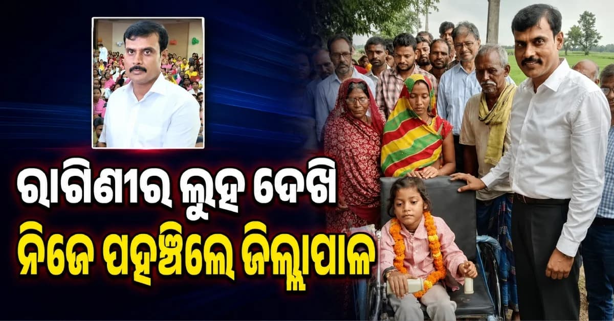 ଦିବ୍ୟାଙ୍ଗ ଝିଅର ସହାୟତା ପାଇଁ ଗାଁରେ ପହଞ୍ଚିଲେ ଡିଏମ୍, ଟ୍ରାଇସାଇକେଲ୍ ସହ ଦେଲେ ବହି ଓ ମିଠା