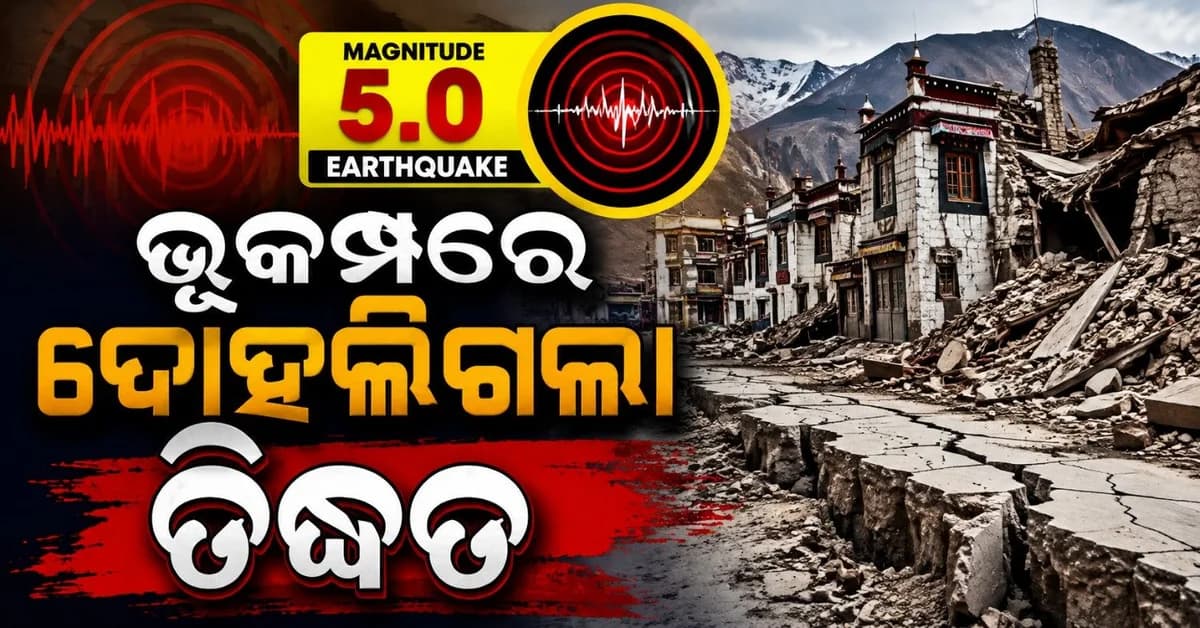 ବନ୍ୟା ପରେ ଭୂକମ୍ପ ଝଟକାରେ ଥରି ଉଠିଲା ତିବ୍ଦତ