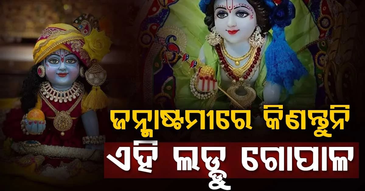ଆସନ୍ତାକାଲି ଜନ୍ମାଷ୍ଟମୀ: ଲଡ୍ଡୁ ଗୋପାଳ କିଣୁଥିଲେ ଜାଣିରଖନ୍ତୁ, ନଚେତ୍ ଘରେ ହୋଇପାରେ...