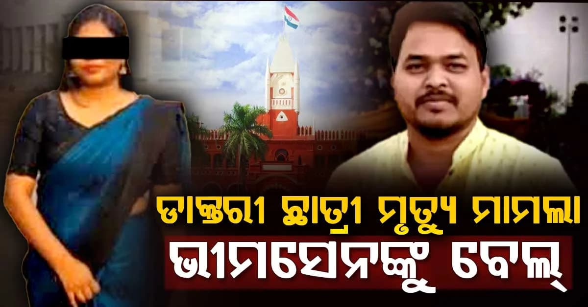 ଡାକ୍ତରୀ ଛାତ୍ରୀ ଚନ୍ଦ୍ରିକାଙ୍କ ବଏଫ୍ରେଣ୍ଡ ଭୀମସେନଙ୍କୁ ମିଳିଲା ସର୍ତ୍ତମୂଳକ ଜାମିନ