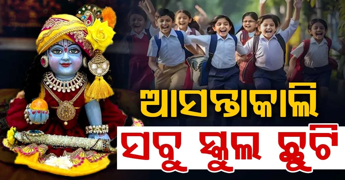 ଆସନ୍ତାକାଲି ଏହି ସବୁ ରାଜ୍ୟରେ ସ୍କୁଲ ବନ୍ଦ, ଜାଣନ୍ତୁ କାରଣ: ସତର୍କତା କରାଇଲା IMD