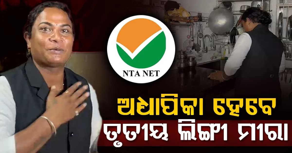 ୟୁଜିସି ନେଟ୍ ପରୀକ୍ଷାରେ ତୃତୀୟ ଲିଙ୍ଗୀ ମୀରାଙ୍କ ସଫଳତା; ହେବେ ଆସିଷ୍ଟାଣ୍ଟ ପ୍ରଫେସର
