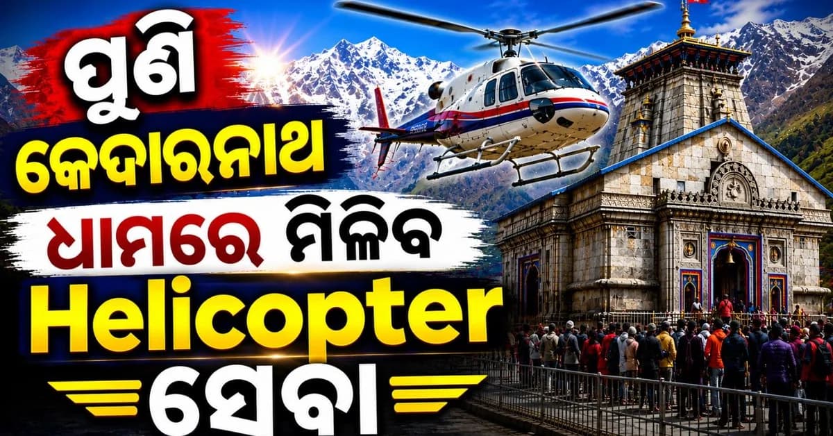 କେଦାରନାଥ ଧାମରେ ପୁନର୍ବାର ଆରମ୍ଭ ହେବ ହେଲିକ୍ୟାପ୍ଟର ସେବା; ସୋମବାର ଆରମ୍ଭ ହେବ ଅନଲାଇନ୍ ବୁକିଂ