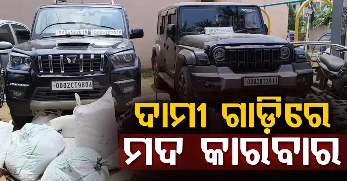 ଦାମୀ ଗାଡ଼ିରେ ହେଉଥିଲା ଦେଶୀମଦ ଚୋରା ଚାଲାଣ, ୭ ଗିରଫ