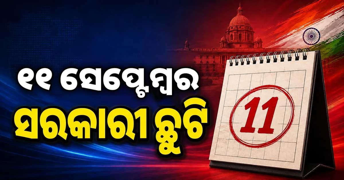 ସେପ୍ଟେମ୍ବର ୧୧ରେ ଦିଲ୍ଲୀରେ ସରକାରୀ ଛୁଟି, ବନ୍ଦ ରହିବ ସମସ୍ତ ସରକାରୀ ଅନୁଷ୍ଠାନ