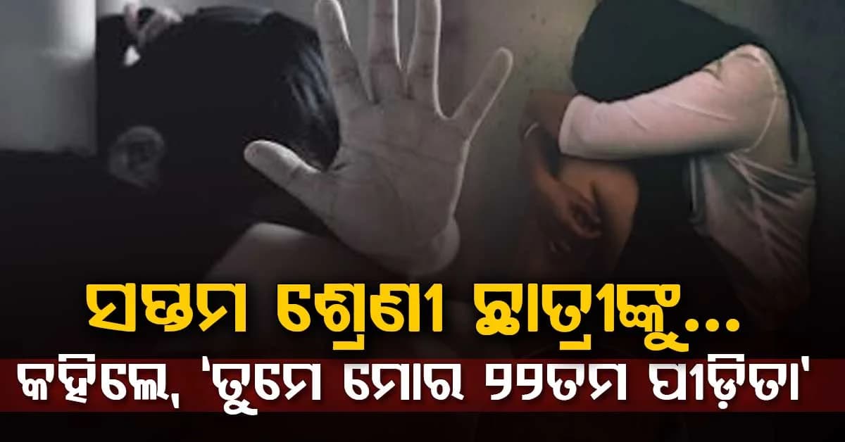 ସପ୍ତମ ଶ୍ରେଣୀ ଛାତ୍ରୀଙ୍କୁ କାରରେ ଉଠାଇନେଲେ ଗଣବଳାତ୍କାର: ଅଭିଯୋଗ ପରେ ୨ ଗିରଫ, ଜଣେ ଫେରାର