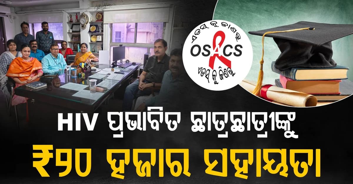 HIV ସଂକ୍ରମିତ ପରିବାରର ପିଲାଙ୍କୁ ଉଚ୍ଚଶିକ୍ଷା ସୁଯୋଗ ଲକ୍ଷ୍ୟ; ଓସାକ୍ସର ବଡ଼ ପଦକ୍ଷେପ