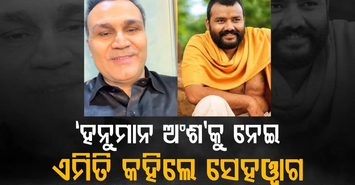 'ହନୁମାନ ଅଂଶ' ଦେଖି ଆଶ୍ଚର୍ଯ୍ୟ ହୋଇଗଲେ କ୍ରିକେଟର: ଏମିତି କହିଲେ ସୋସିଆଲ ମିଡିଆରେ ଚର୍ଚ୍ଚା