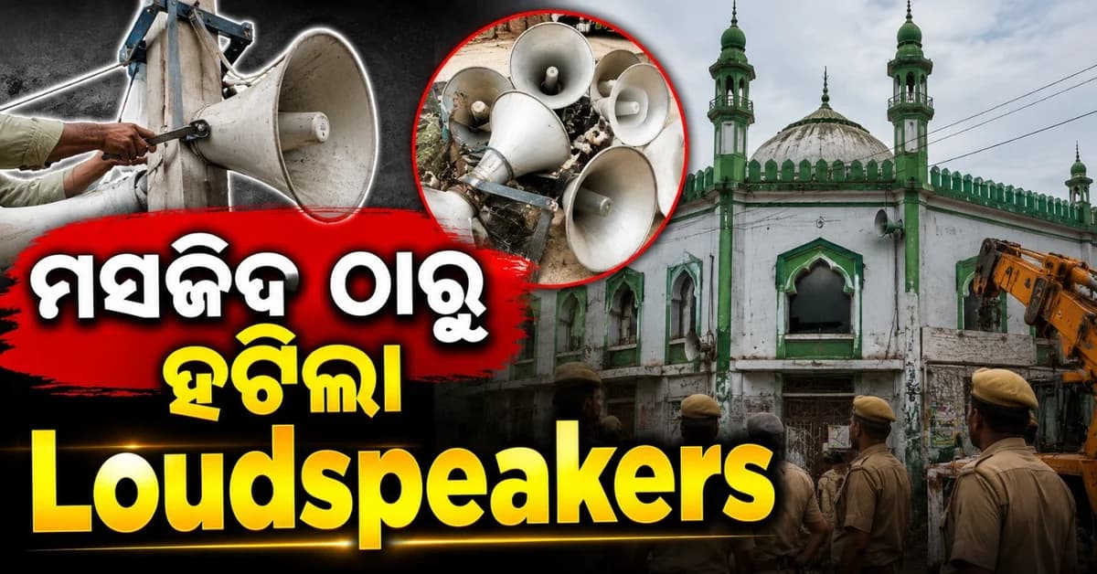 ପୁଣି ଚର୍ଚ୍ଚାରେ ଏସପି କେକେ ବିଷ୍ଣୋୟୀ; ଧାର୍ମିକ ସ୍ଥଳରୁ ହଟାଇଲେ ଲାଉଡସ୍ପୀକର