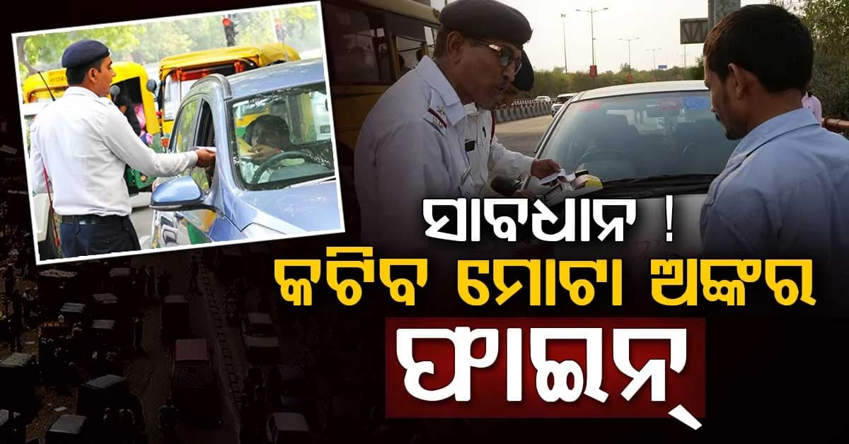 ସାମାନ୍ୟ ଭୁଲ୍ କଲେ ସିଧା କଟିବ ଫାଇନ୍; ରାଜ୍ୟରେ ଚାଲିଛି 'ଶୂନ ମୃତ୍ୟୁ ସପ୍ତାହ'