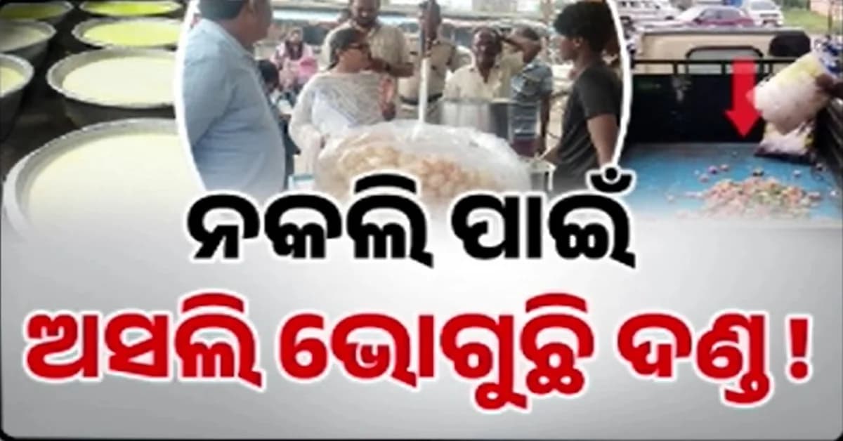 ଅଧା ହୋଇଯାଇଛି ପନିର ବିକ୍ରି; ଦଲାଲଙ୍କ ପାଇଁ ସଜା ଭୋଗୁଛନ୍ତି ଗୋପାଳ ପରିବାର