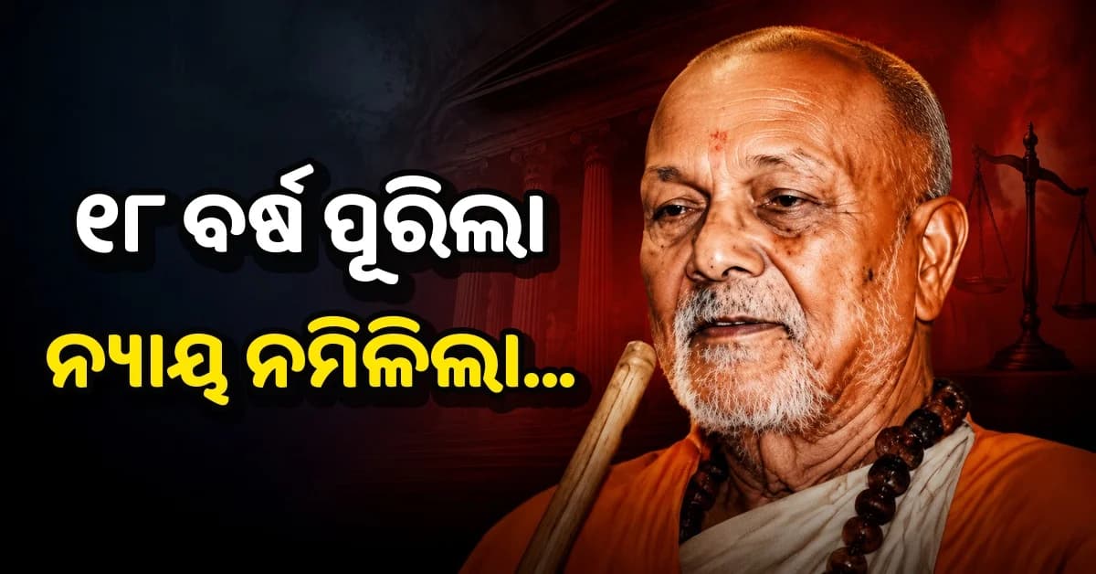୨୦୦୮ରେ ସ୍ବାମୀ ଲକ୍ଷ୍ମଣାନନ୍ଦ ସରସ୍ବତୀଙ୍କୁ କିଏ କରିଥିଲେ ହତ୍ୟା ? ୧୮ ବର୍ଷ ପରେ ବି ଖୋଲିପାରିନି ରହସ୍ୟ