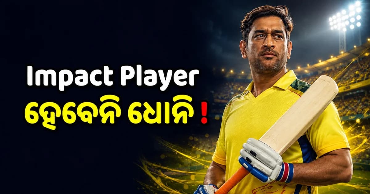 ଧୋନିଙ୍କୁ ନେଇ ବଡ଼ ଅପଡେଟ୍ ! ‘Impact Player’ ହେବେନି, ତେବେ ୨୦୨୭ IPL ଖେଳିବେ କେମିତି ?