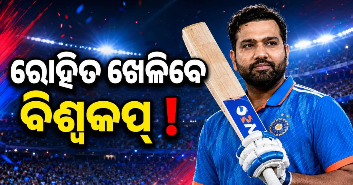 ୨୦୨୭ ବିଶ୍ୱକପ୍ ଖେଳିବେ କି ରୋହିତ ଶର୍ମା ? BCCI ରିଭ୍ୟୁ ମିଟିଂ ପରେ ଆସିଲା ବଡ଼ ଅପଡେଟ୍