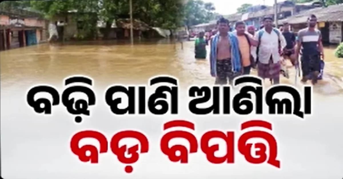 ବାରମ୍ବାର ବନ୍ୟା ବଢାଉଛି ଲୋକଙ୍କ ଦୁର୍ଦ୍ଦଶା, ସୁବର୍ଣ୍ଣରେଖା ବନ୍ୟା ନେଲା ଦୁଇଟି ଅମୁଲ୍ୟ ଜୀବନ