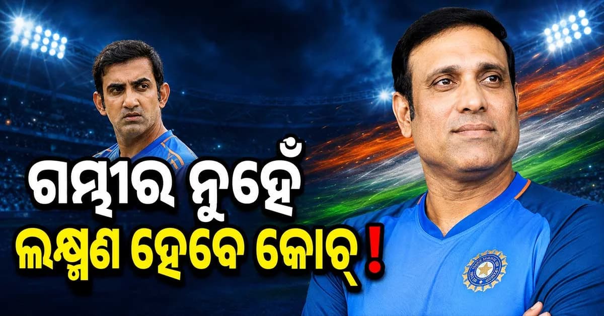 ଗମ୍ଭୀରଙ୍କ ସ୍ଥାନ ନେଲେ VVS ଲକ୍ଷ୍ମଣ, ଏସିଆନ୍ ଗେମ୍ସରେ ଟିମ୍ ଇଣ୍ଡିଆର ହେବେ ହେଡ୍ କୋଚ୍