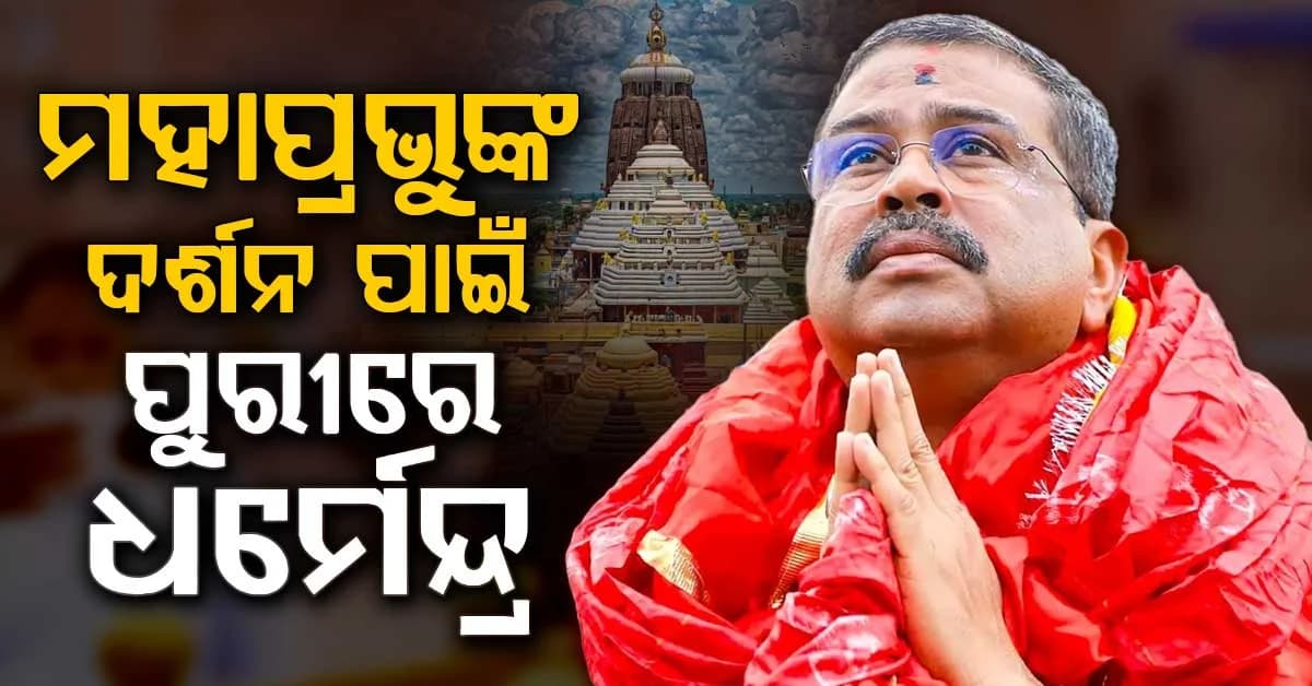 ଜନ୍ମାଷ୍ଟମୀରେ ମହାପ୍ରଭୁଙ୍କୁ ଦର୍ଶନ କଲେ ସାଂସଦ ଧର୍ମେନ୍ଦ୍ର ପ୍ରଧାନ