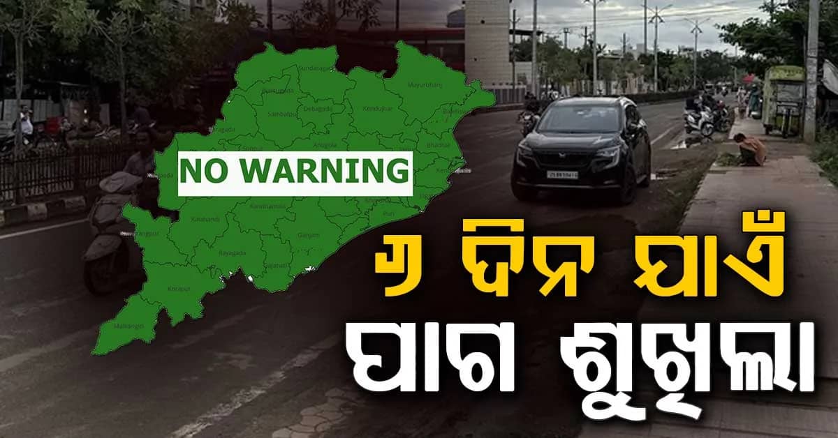 ଆସନ୍ତା ୬ଦିନ ପାଗ ଶୁଖିଲା ରହିବ; ୯ରୁ ଏହି ୩ ଜିଲ୍ଲାରେ ପ୍ରବଳ ବର୍ଷିବ