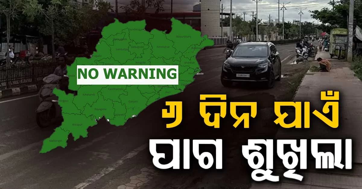 ଆସନ୍ତା ୬ଦିନ ପାଗ ଶୁଖିଲା ରହିବ; ୯ରୁ ଏହି ୩ ଜିଲ୍ଲାରେ ପ୍ରବଳ ବର୍ଷିବ