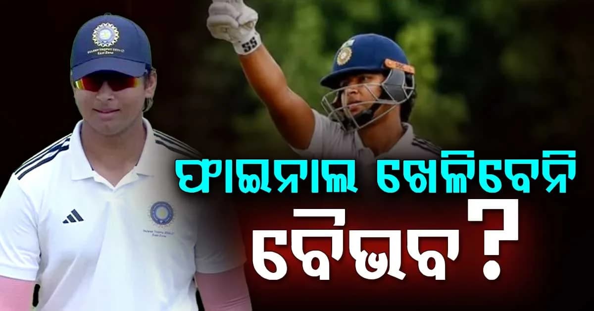 ଦୁଲୀପ୍ ଟ୍ରଫି ଫାଇନାଲରେ ଖେଳିବେନି ବୈଭବ…ଇଶାନ-ତିଲକଙ୍କ ଉପରେ ବି ଗମ୍ଭୀରଙ୍କ ନିଷ୍ପତ୍ତି