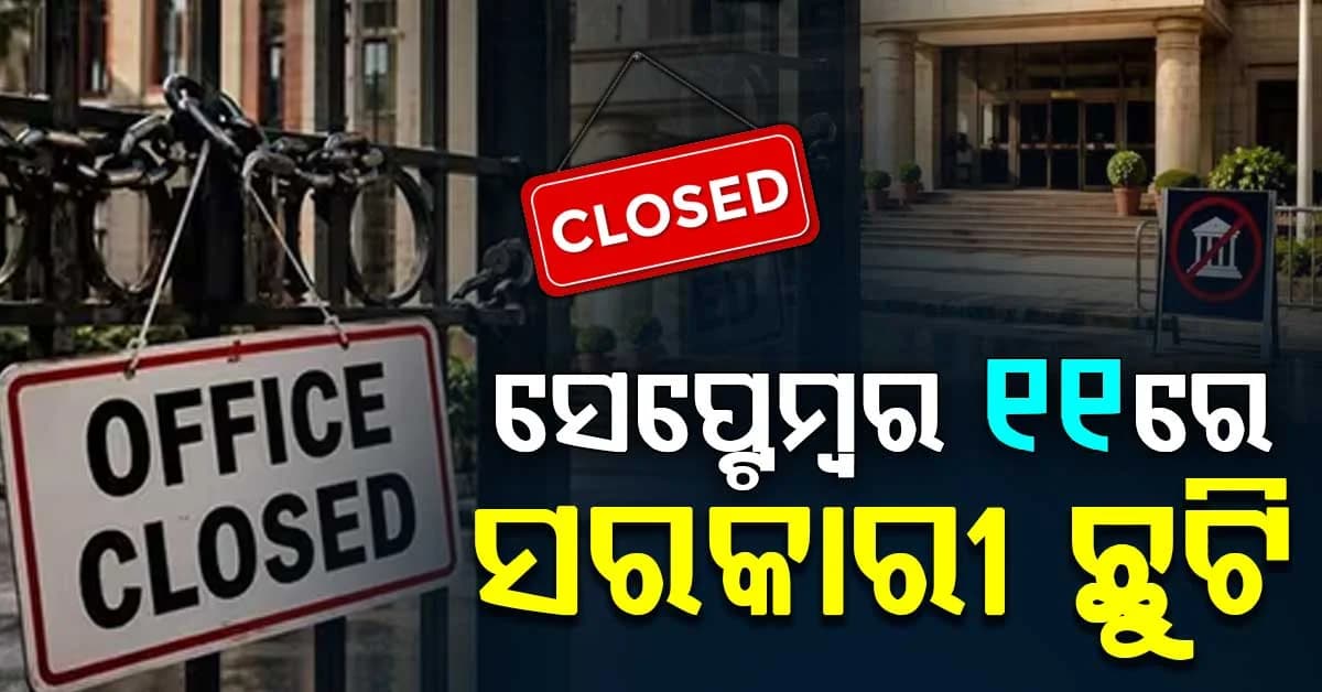 ସରକାରଙ୍କ ବଡ଼ ଘୋଷଣା…ସେପ୍ଟେମ୍ବର ୧୧ରେ ସରକାରୀ ଛୁଟି…କଣ ଖୋଲା କଣ ବନ୍ଦ ଜାଣନ୍ତୁ?