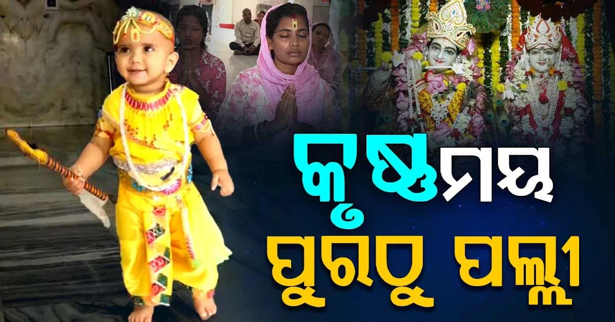 ଆଜି ପବିତ୍ର ଜନ୍ମାଷ୍ଟମୀ; ରାମ ମନ୍ଦିରରେ ସ୍ଵତନ୍ତ୍ର ନୀତିକାନ୍ତି; କେତେବେଳେ କୃଷ୍ଣ ଜନ୍ମ ନୀତି ଜାଣନ୍ତୁ...