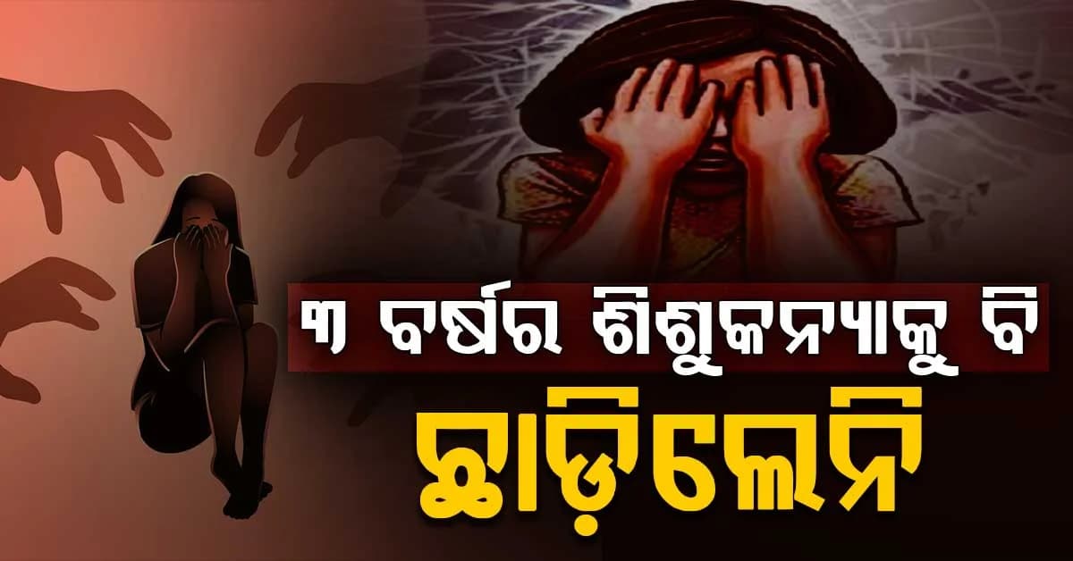 ସ୍କୁଲ ଭ୍ୟାନ୍ ଭିତରେ ୩ ବର୍ଷର ଶିଶୁକନ୍ୟା ସହିତ ଦୁଷ୍କର୍ମ, ଡ୍ରାଇଭର ଗିରଫ