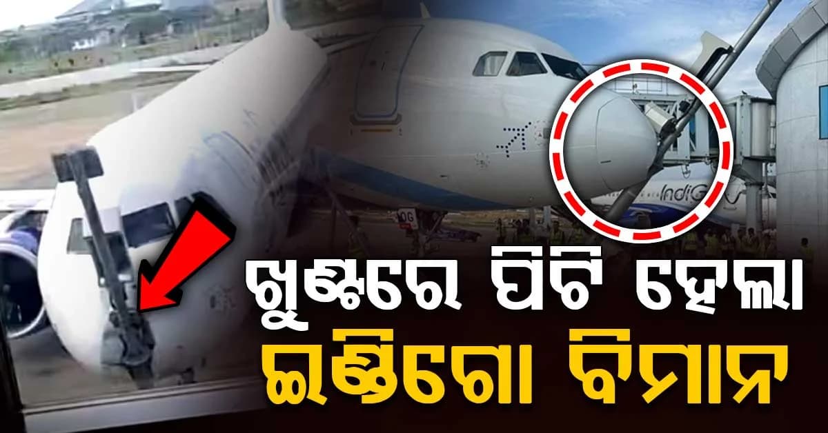 ବଡ଼ ଅଘଟଣ…ଶ୍ରୀନଗର ଏୟାରପୋର୍ଟରେ ଲାଣ୍ଡିଂ ବେଳେ ଖୁଣ୍ଟରେ ପିଟି ହେଲା ଇଣ୍ଡିଗୋ ବିମାନ