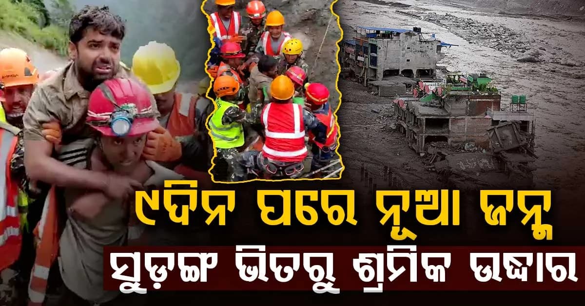 ଏବେ ବି ସରିନି ଜୀବନର ଆଶା; ନେପାଳ ପ୍ରଳୟଙ୍କରୀ ବନ୍ୟାର ୯ ଦିନ ପରେ ଚମତ୍କାର