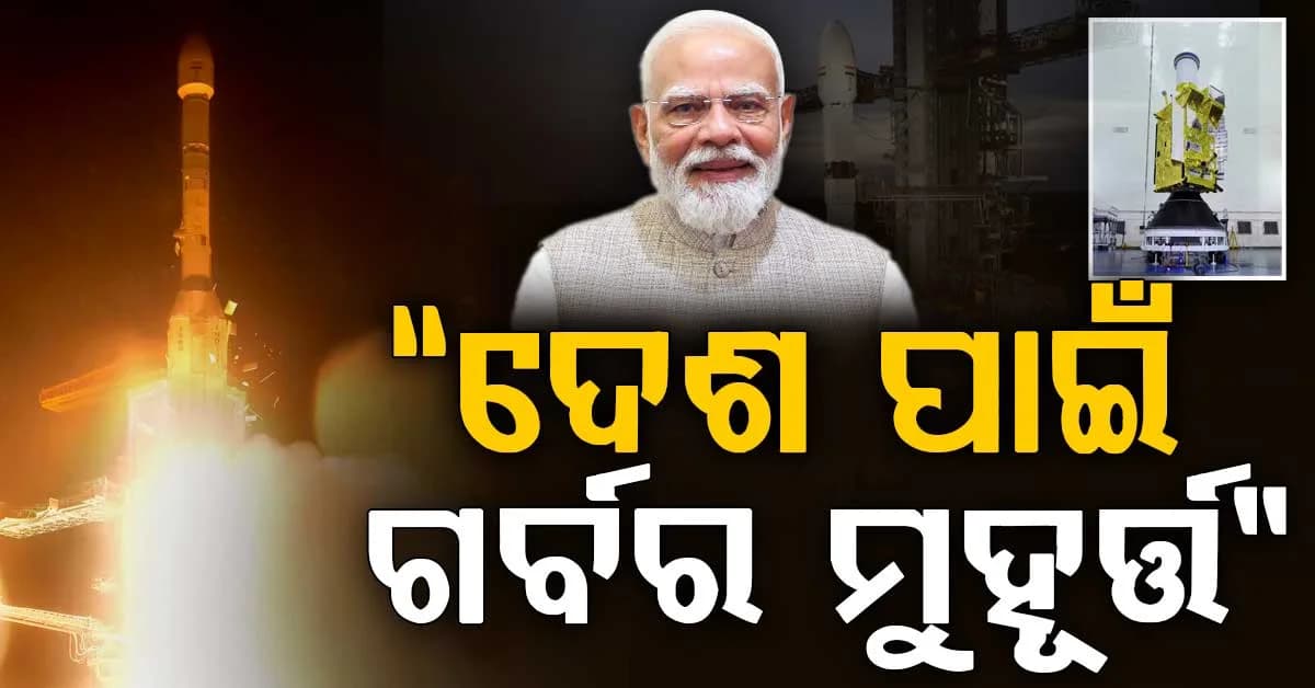 GSLV-F17 ର ସଫଳ ଉତକ୍ଷେପଣକୁ ପ୍ରଶଂସା କଲେ ପ୍ରଧାନମନ୍ତ୍ରୀ ମୋଦୀ