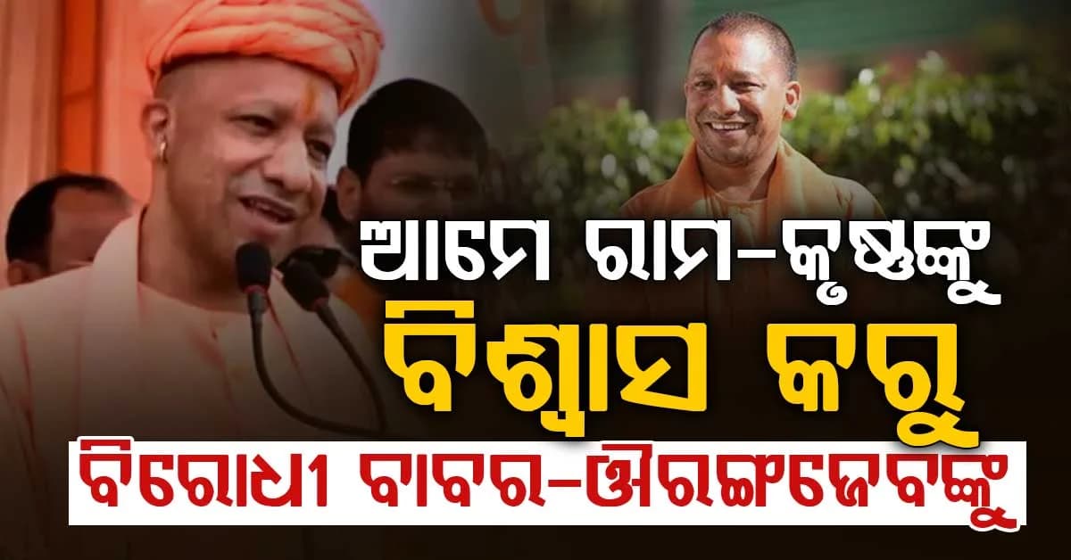 ସନାତନ ଧର୍ମକୁ କେହି ନଷ୍ଟ କରିପାରିବେ ନାହିଁ, ମଥୁରାରେ ଗର୍ଜିଲେ ଯୋଗୀ