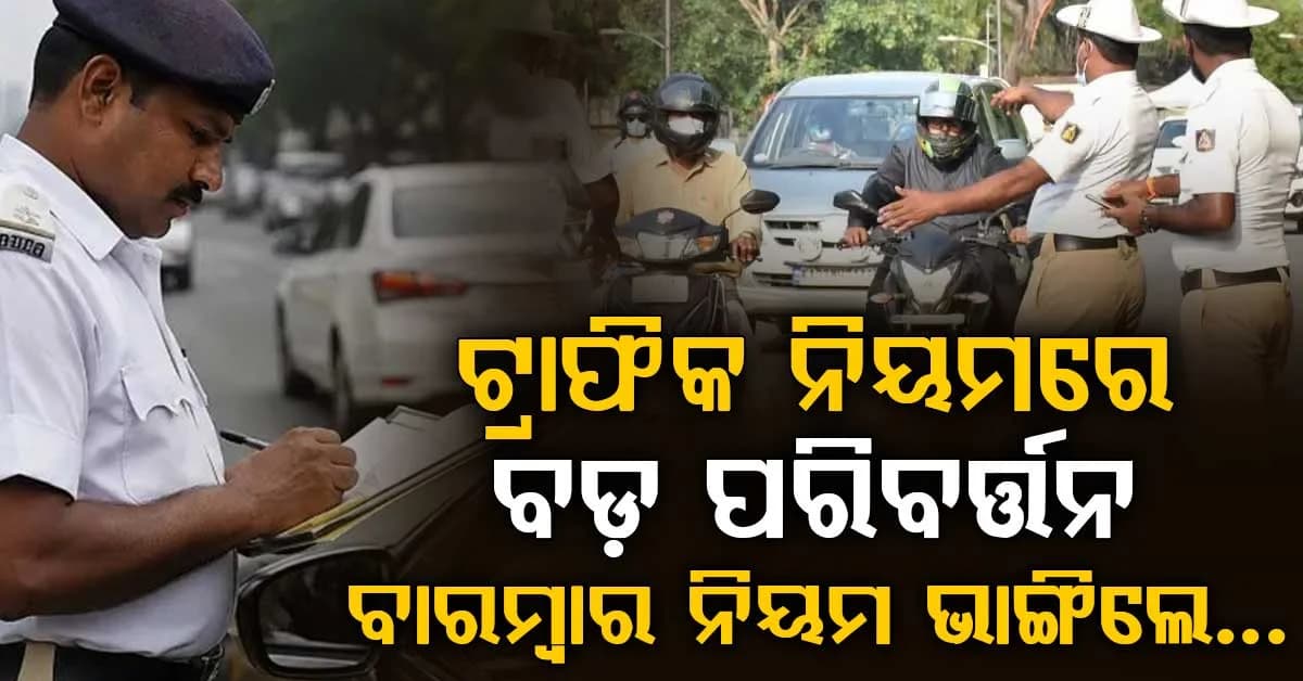 ଟ୍ରାଫିକ୍ ନିୟମରେ ବଡ଼ ପରିବର୍ତ୍ତନ: ବାରମ୍ବାର ଚାଲାଣ ହେଲେ ଆପଣଙ୍କ ଡ୍ରାଇଭିଂ ଲାଇସେନ୍ସ ବାତିଲ ହେବ