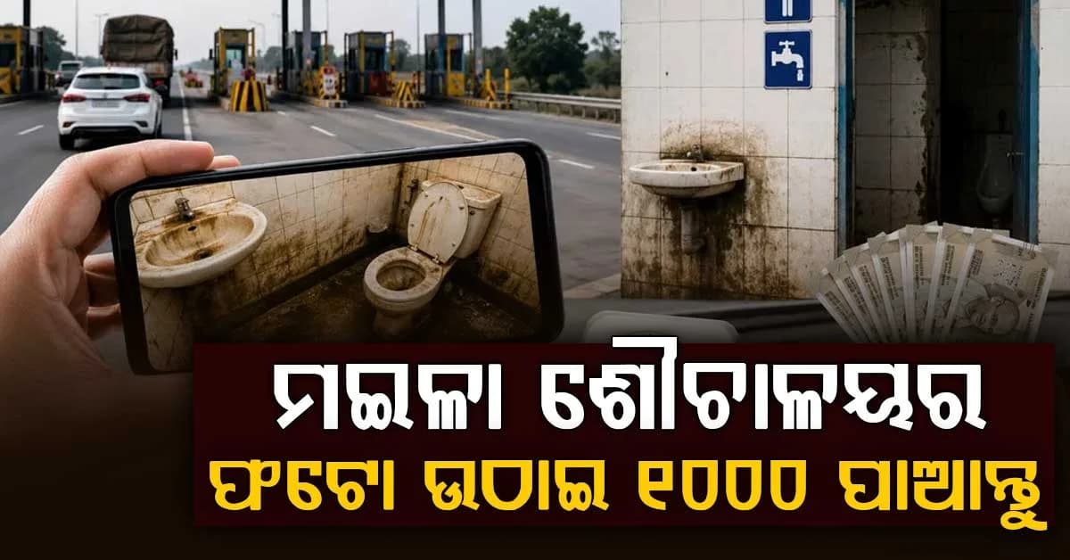 ରାଜପଥରେ ଶୌଚାଳୟର ଫଟୋ ଉଠାନ୍ତୁ, 1,000 ଟଙ୍କାର FASTag ରିଚାର୍ଜ ପାଆନ୍ତୁ